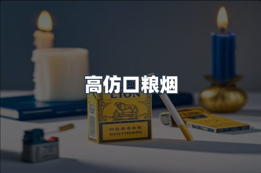 高仿口粮烟